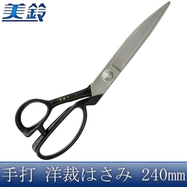 美鈴 手打 洋裁はさみ 240mm No.881 (1093872)