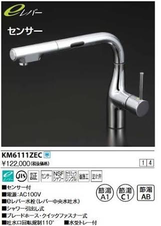KVK (寒)流し台用シングルレバー式シャワー付混合栓(L型センサー付)eレバーKM6111ZEC
