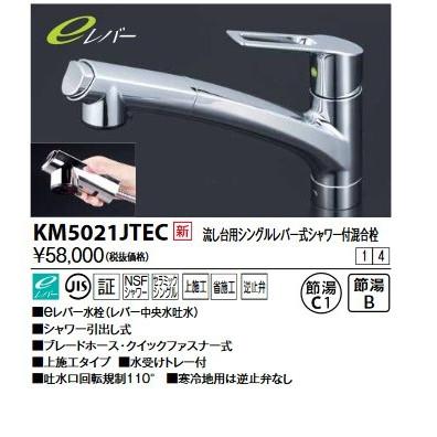 KVK 流し台用シングルレバー式シャワー付混合栓(eレバー)上施工KM5021JTEC