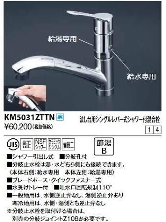 KVK (寒)流し台用シングルレバー式シャワー付混合栓KM5031ZTTN