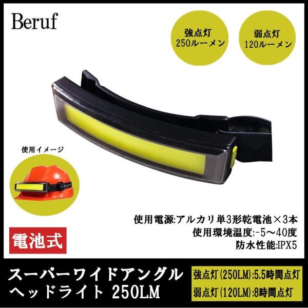 ベルーフ (Beruf) Beruf  BHL-C02DB COB スーパーワイドアングルヘッドライト 250LM 電池式 (1094040)