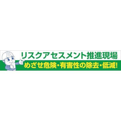 1148010126グリーンクロス 大型よこ幕 BC?26 リスクアセスメント推進7838182