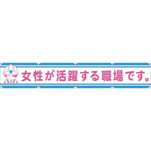 1148000106グリーンクロス 大型よこ幕LA-006 女性が活躍する職場です7838140の通販は