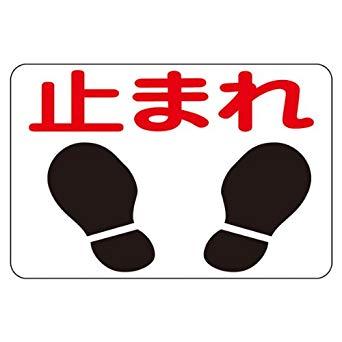 日本緑十字社 101004緑十字 路面用標識 止まれ 300×450mm 軟質エンビ 裏面糊付8149269