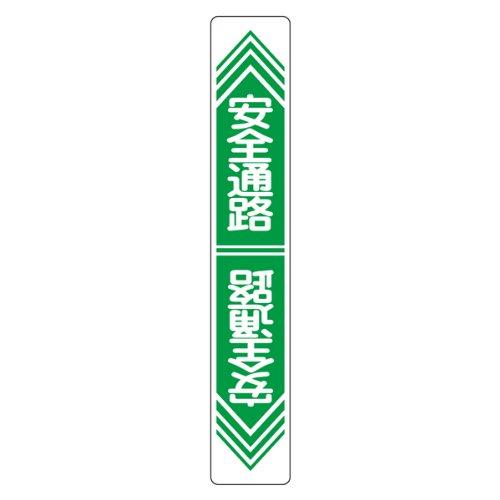 日本緑十字社 101023緑十字 路面用標識 安全通路 900×150mm 軟質エンビ 裏面糊付8149283