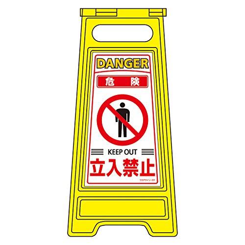 緑十字 フロアサインスタンド 「危険 立入禁止」 フロアサイン-201 337201 1個の通販は 7,472円