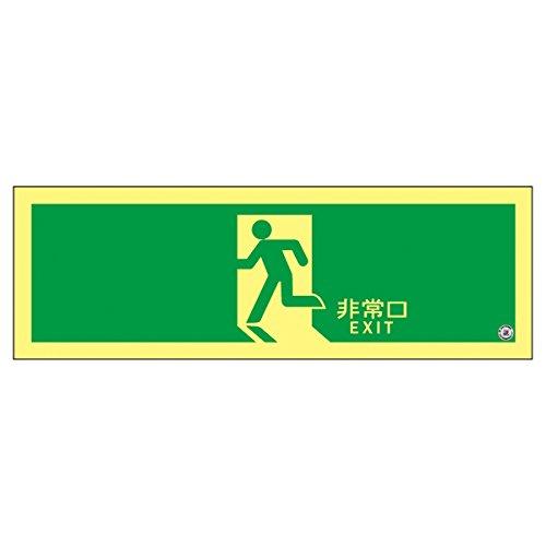 日本緑十字社 377804緑十字 高輝度蓄光避難誘導ステッカー標識 非常口 120×360mm A級認定品8151895 16,733円