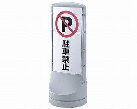 リッチェル 第一営業部 47860リッチェル スタンドサイン 120 シルバー8094456 24,681円