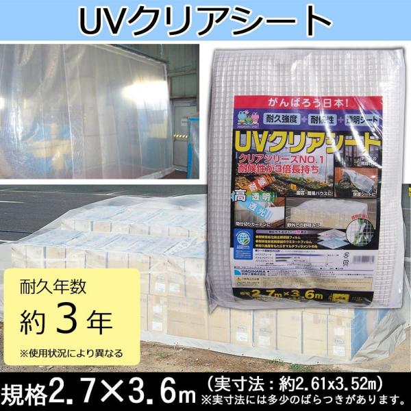 萩原工業 UVクリアシート  2.7m x 3.6m 1個