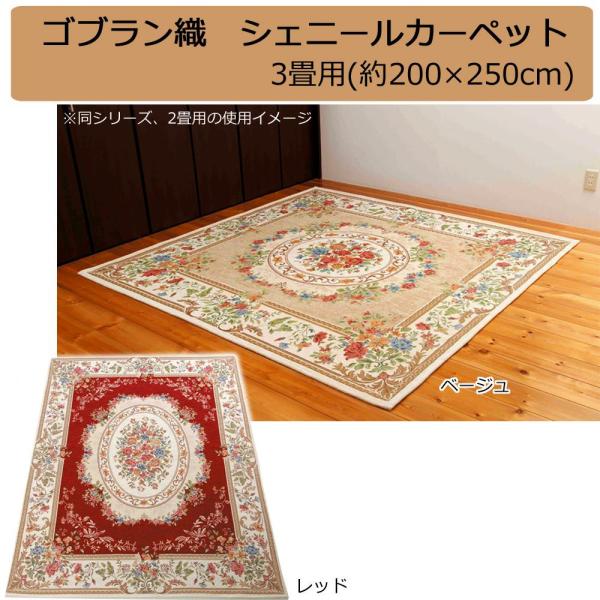 鹿田産業 ゴブラン織 シェニールカーペット 3畳用(約200×250cm) レッド