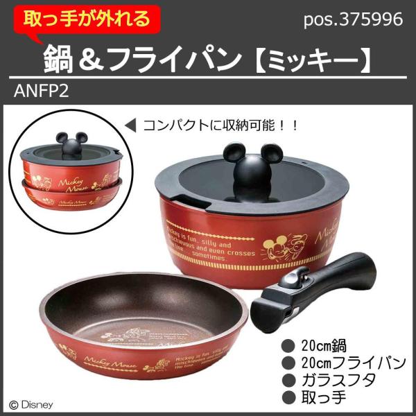 スケーター(SKATER) pos.375996 取っ手が外れる鍋＆フライパン ANFP2 ミッキー (1096272)