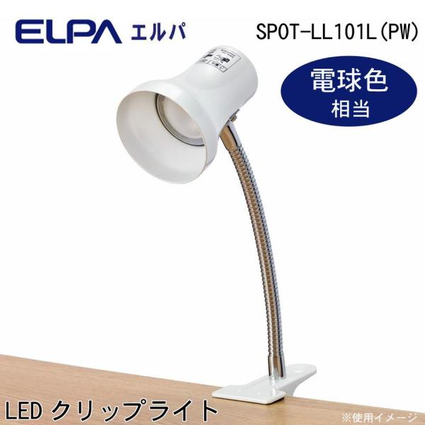 朝日電器 ELPA(エルパ) LEDクリップライト パールホワイト 電球色相当 SPOT-LL101L(PW) (1102685)の通販は 6,088円