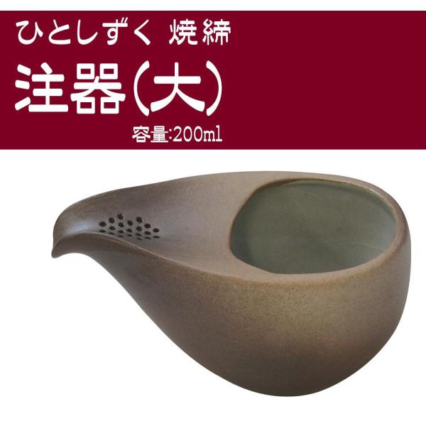 日本製 陶酔庵 注器(大) ひとしずく 焼締 200ml 6048-8630 (1096164)の通販は