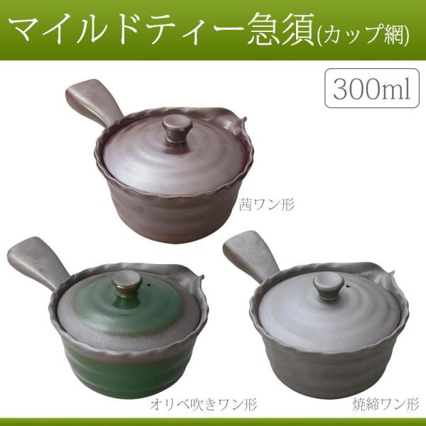 スズ木 日本製 マイルドティー急須(カップ網) 300ml 茜ワン形・0977-3150 (1112513)の通販は 4,865円