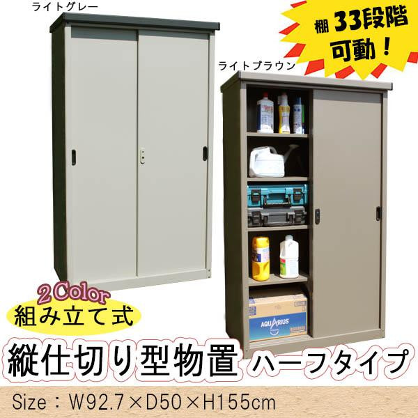 ダイマツ 組み立て式 縦仕切り型物置 ハーフタイプ AD-9255 ライトグレー (1135937)の通販は 40,847円