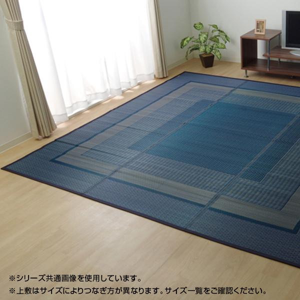 イケヒコ ラグ 国産 い草 ござ カーペット 『ランクス』 ネイビー 江戸間6畳(約261×352cm)