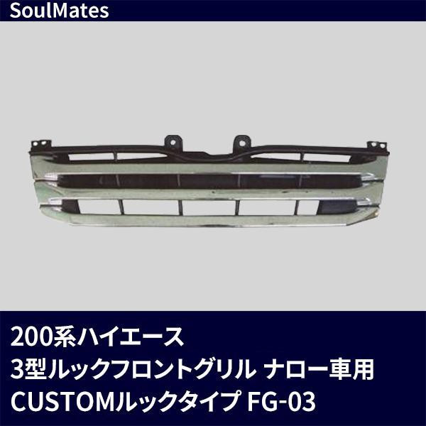 ユニカー工業 SoulMates 200系ハイエース 3型ルックフロントグリル ナロー車用 CUSTOMルックタイプ FG-03 (1157783)の通販は 11,086円