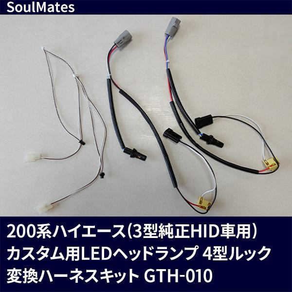 ユニカー工業 SoulMates 200系ハイエース(3型純正HID車用) 変換ハーネスキット カスタム用LEDヘッドライト 4型ルック専用 GTH-010 (1157801)