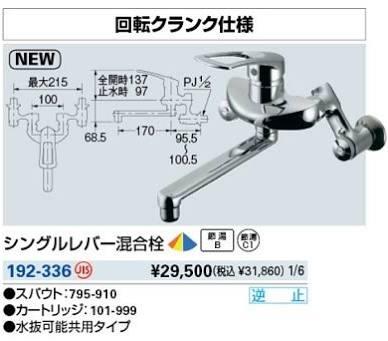 KAKUDAI カクダイ 192-336 シングルレバー混合栓