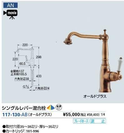 KAKUDAI カクダイ 117-130-AB シングルレバー混合栓//オールドブラス