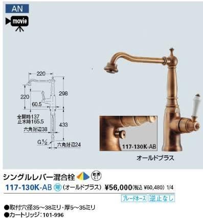 KAKUDAI カクダイ 117-130K-AB シングルレバー混合栓//オールドブラス