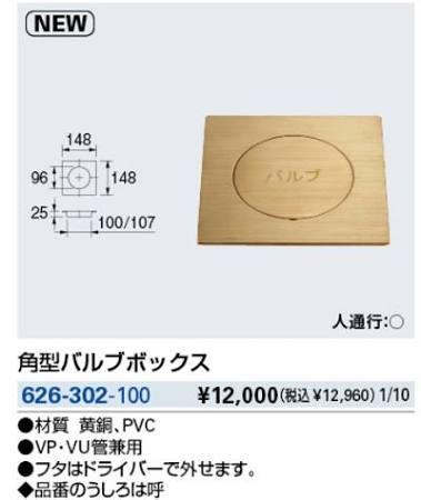 KAKUDAI カクダイ 626-302-100 角型バルブボックス