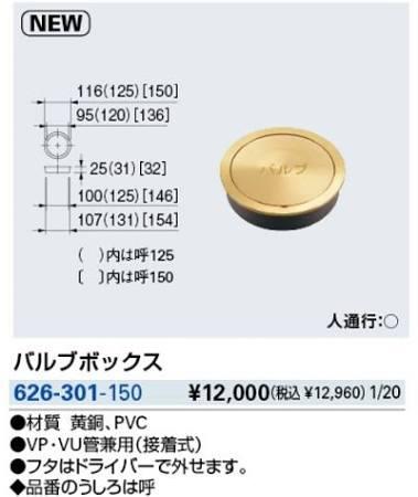 KAKUDAI カクダイ 626-301-150 バルブボックス