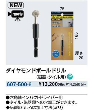 KAKUDAI カクダイ 607-500-8 ダイヤモンドボールドリル(磁器・タイル用)