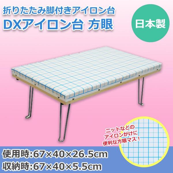 三友教材 日本製 折りたたみ脚付きアイロン台 DXアイロン台 方眼 15213 (1167309)