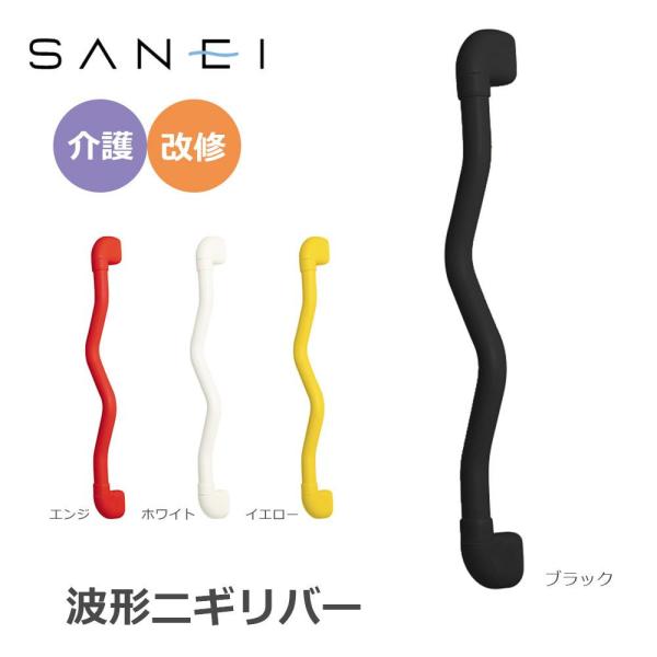 SANEI(旧社名:三栄水栓製作所) 三栄水栓 SANEI 手すり 波形ニギリバー 600×60mm エンジ・W593-600-R (1119993)の通販は