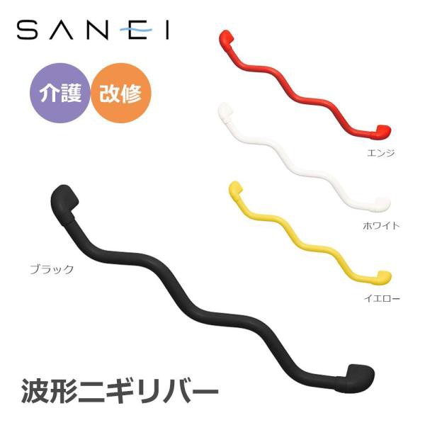 SANEI(旧社名:三栄水栓製作所) 三栄水栓 SANEI 手すり 波形ニギリバー 860×60mm ホワイト・W5930-800-W (1119990)の通販は