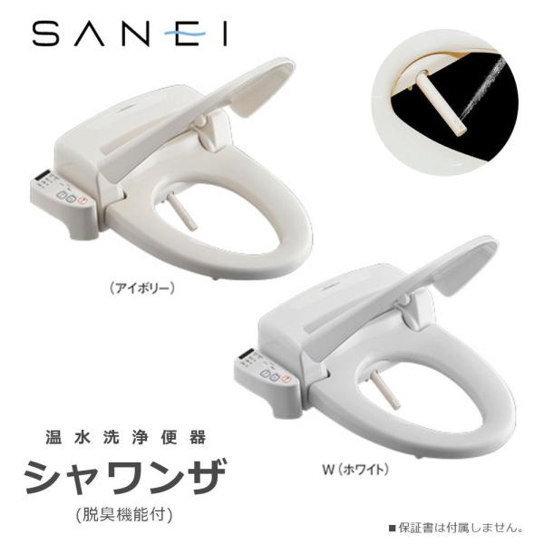 SANEI(旧社名:三栄水栓製作所) 三栄水栓 SANEI トイレ用品 温水洗浄便座 シャワンザ 脱臭機能付 アイボリー・EW9100 (1120066)