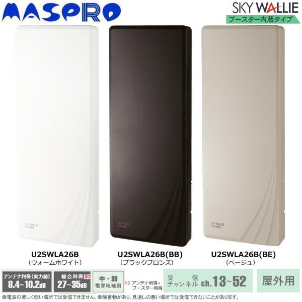 マスプロ電工(Maspro Denkoh) 屋外用 地上デジタル放送用 UHFアンテナ SKY WALLIE ブースター内蔵 ウォームホワイト・U2SWLA26B(1172995)の通販は