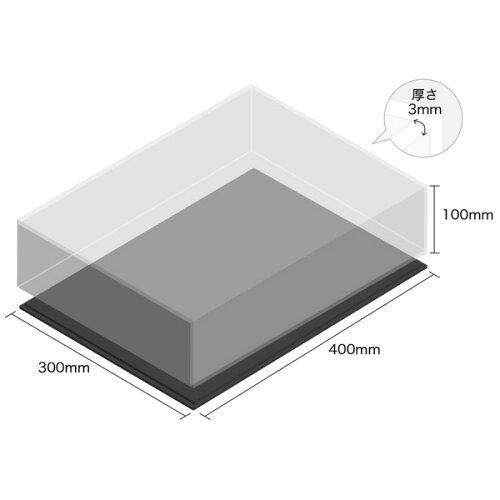 ハイロジック 透明アクリルケース底黒付6面 100×300×400 厚3mm