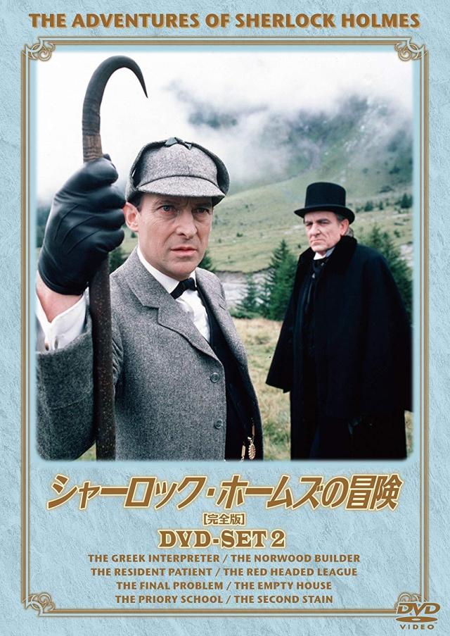 ハピネット シャーロックホームズノボウケンカンセ シャーロック・ホームズの冒険[完全版]DVD-SET2 【DVD】