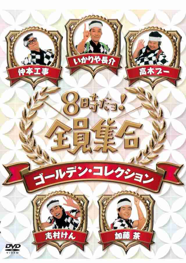 TBS ハチジダヨゼンインシュウゴウツウ 8時だョ!全員集合 ゴールデン・コレクション 通常版 【DVD】