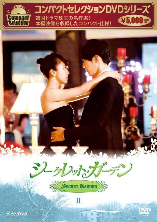 NHKエンタープライズ シークレツトガーデンボツ2 コンパクトセレクション シークレット・ガーデン DVD-BOX 2 【DVD】