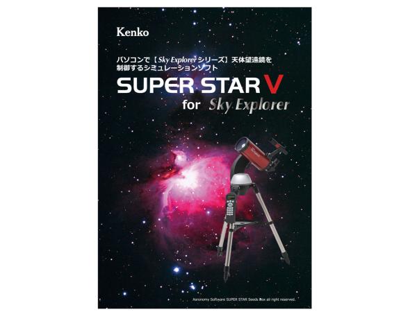 ケンコー・トキナー 星空シミュレーションソフト SUPER STAR5 for Sky Explorer 070178
