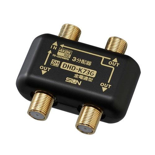 サン電子(Sandenshi) サン電子 4K・8K衛星放送対応 分配器 3分配器 DHD-K73G-P (1161054)の通販はau ...