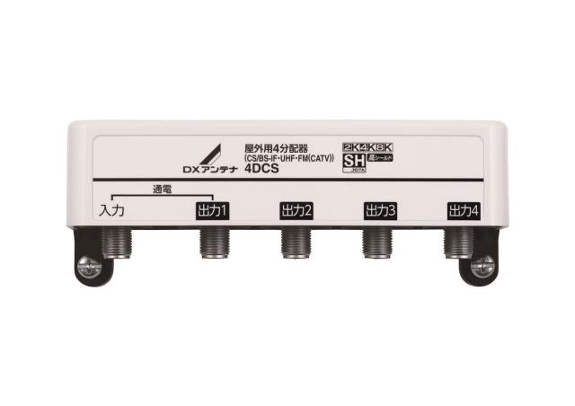 DXアンテナ 屋外用4分配器(1端子通電) 4DCS 4ブンパイキの通販は