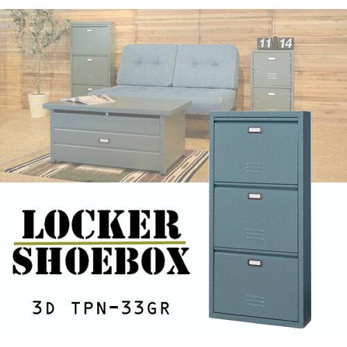 AZUMAYA 東谷 シューズラック3D 【TPN-33GR】 L1の通販は