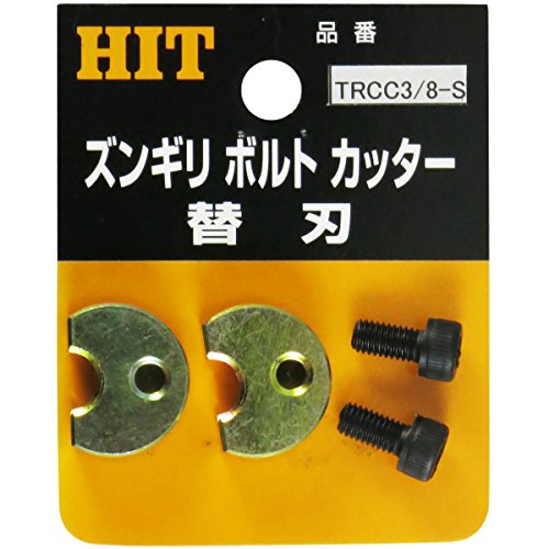 東邦工機 HIT (ヒット商事) ステン用ズンギリカッター替刃 3/8 TRCC-3/8S 3097005 8,838円