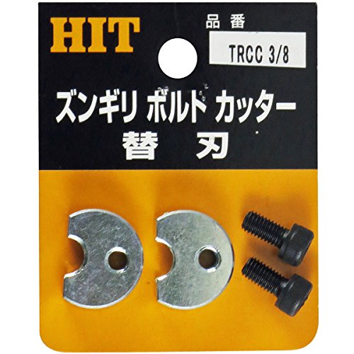 HIT (ヒット商事)  ズンギリボルトカッタ-替刃 TRCC-5/16 2542307