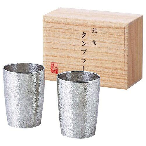 大阪錫器 錫製タンブラー ベルク(小) 2客セット 6156-103 1セット