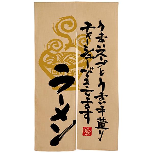 NOBORIYA のぼり屋 Nエステル麻半間のれん 3568 ラーメン (1288745)