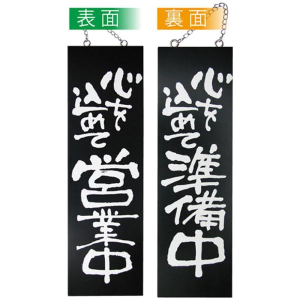 のぼり屋(Noboriya) E木製サイン(黒) 3962 大 心を込めて営業中/心を込めて準備中 (1288889)の通販は