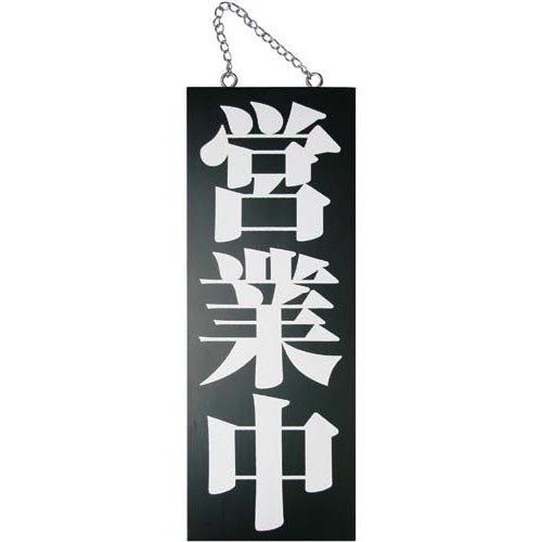 のぼり屋(Noboriya) E木製サイン(黒) 3972 中 営業中/準備中 (1288926)の通販は