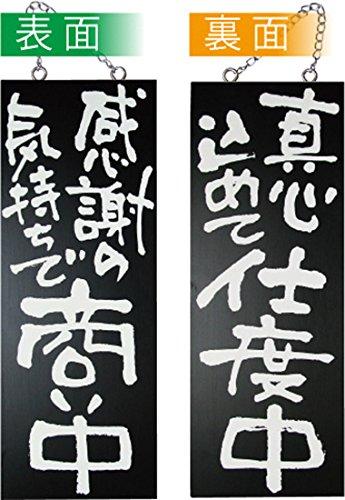 のぼり屋(Noboriya) E木製サイン(黒) 3974 中 感謝の気持ちで商い中/真心込めて仕度中 (1288920)の通販は 5,171円
