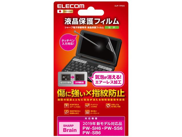 ELECOM エレコム DJPTP033 電子辞書フィルム/2019年モデル/SHARP DJP-TP033