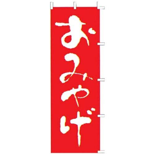 ライズ のぼり F-426 おみやげ【YLI3101】の通販は 5,614円